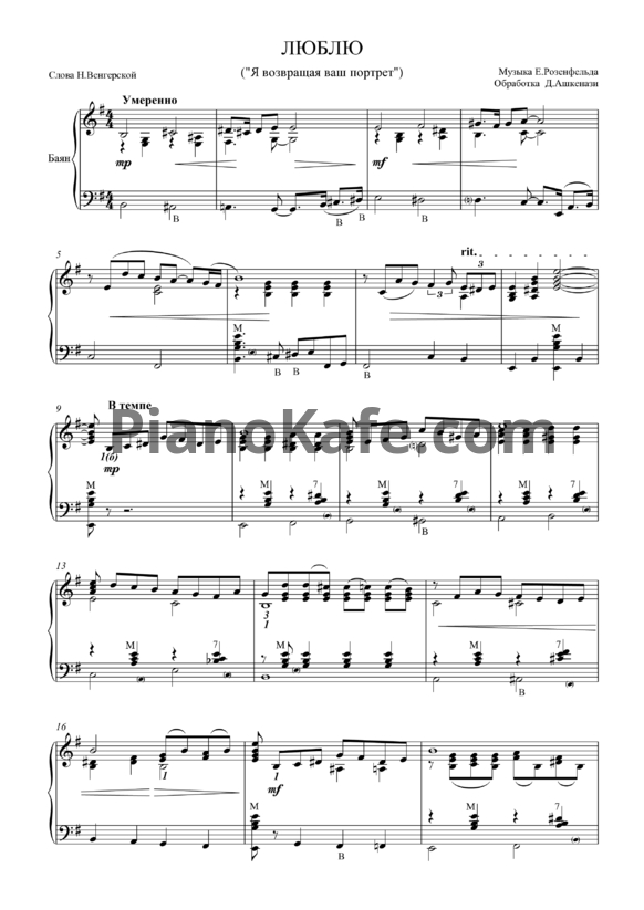 Ноты Е. Розенфельд - Люблю (Обработка Д. Ашкенази) - PianoKafe.com