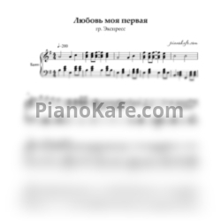 Ноты Экспресс - Любовь моя первая - предпросмотр