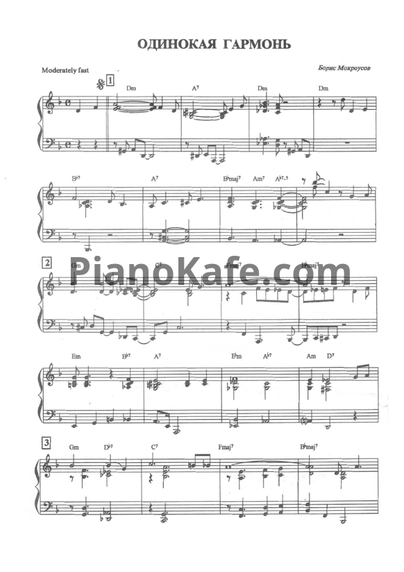 Ноты Борис Мокроусов - Одинокая гамонь (Обр. Юрия Маркина) - PianoKafe.com