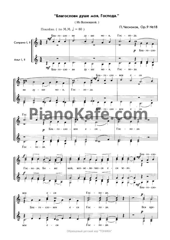 Ноты П. Чесноков - Благослови душе моя, Господа (Op. 9, №18) - PianoKafe.com