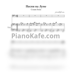 Ноты Cream Soda feat. Nick Rouze - Песня на луне - предпросмотр