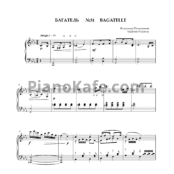 Ноты Владимир Полионный - Багатель №31 - предпросмотр