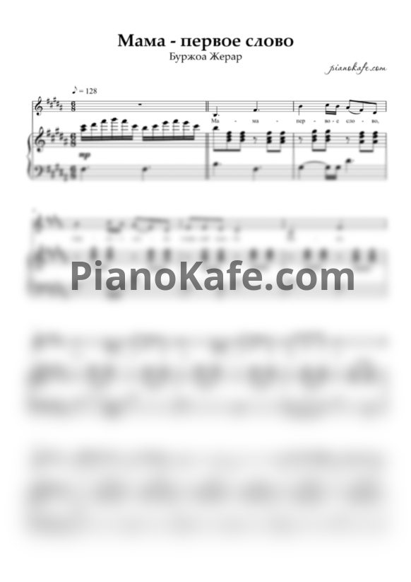 Ноты Жерар Буржоа - Мама - первое слово (Переложение для голоса и фортепиано) - PianoKafe.com