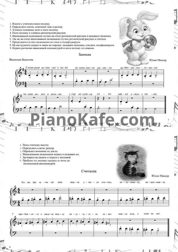 Ноты Юлия Машир - К ноткам в гости (Учебно-методическое пособие) - PianoKafe.com