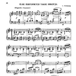 Ноты Серафим Туликов - Не повторяется такое никогда - предпросмотр