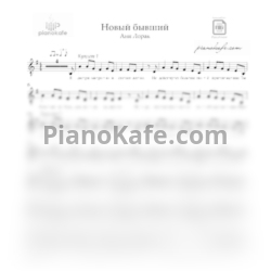 Ноты Ани Лорак - Новый бывший - предпросмотр