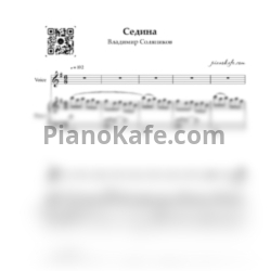 Ноты Владимир Соляников - Седина