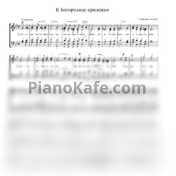 Ноты Александр Архангельский - К Богородице прилежно ныне притецем (Хоровая партитура) - предпросмотр