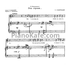 Ноты Р. Габичвадзе - Эти строки