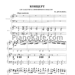 Ноты Н. Дремлюга - Концерт для бандуры с симфоническим оркестром (Клавир) - предпросмотр