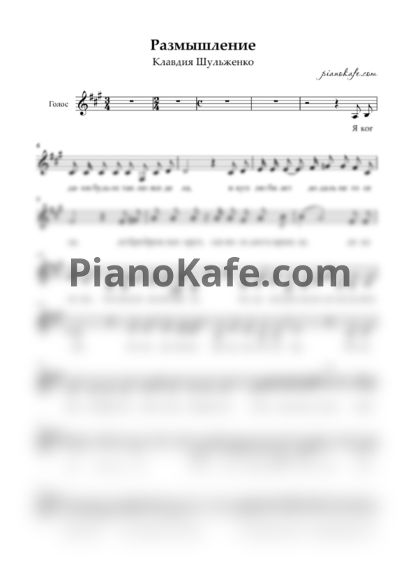 Ноты Клавдия Шульженко - Размышление (Вокальная партия) - PianoKafe.com