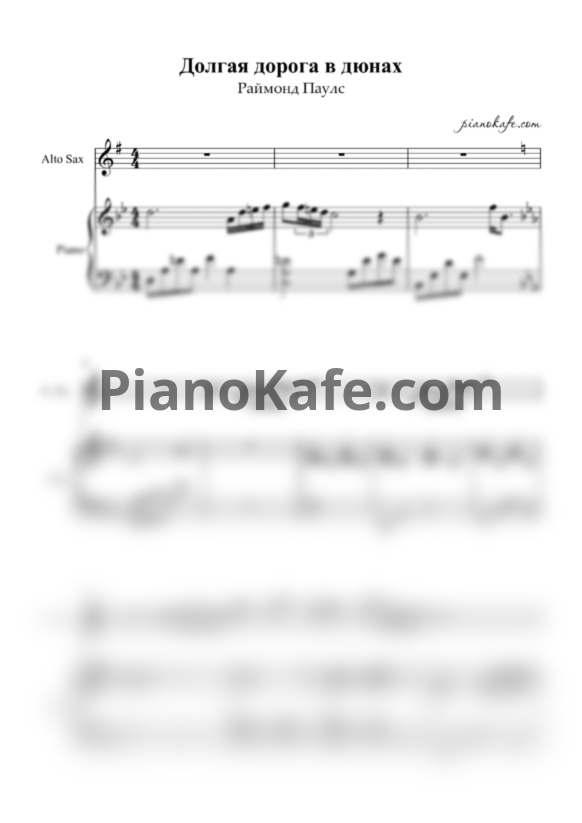 Ноты Раймонд Паулс - Долгая дорога в дюнах (для альт саксофона и фортепиано) - PianoKafe.com