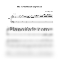 Ноты По муромской дорожке (Русская народная песня) - предпросмотр