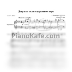 Ноты С. Василенко - Девушка пела в церковном хоре (Op. 13, №1) - предпросмотр