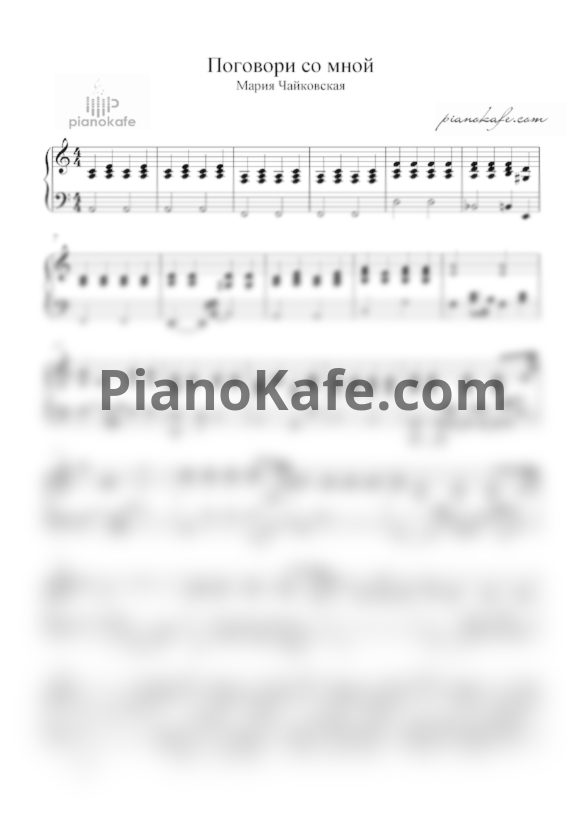 Ноты Мария Чайковская - Поговори со мной - PianoKafe.com