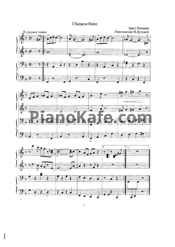Ноты Эрнст Вилкинс - Сбацаем блюз (для фортепиано в 4 руки) - PianoKafe.com