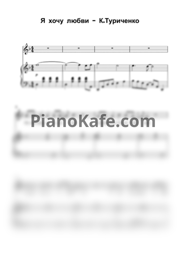 Ноты Кирилл Туриченко - Я хочу любви - PianoKafe.com