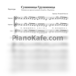 Ноты Радуница - Сушиница-грушиница (Хоровая партитура)