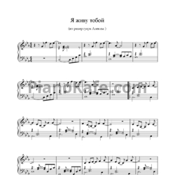 Ноты Алекса - Я живу тобой - предпросмотр