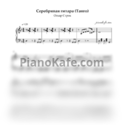 Ноты Оскар Строк - Серебряная гитара (Танго) - предпросмотр
