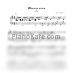 Ноты Ubel - Обмани меня