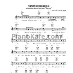 Ноты Звери - Напитки покрепче - предпросмотр