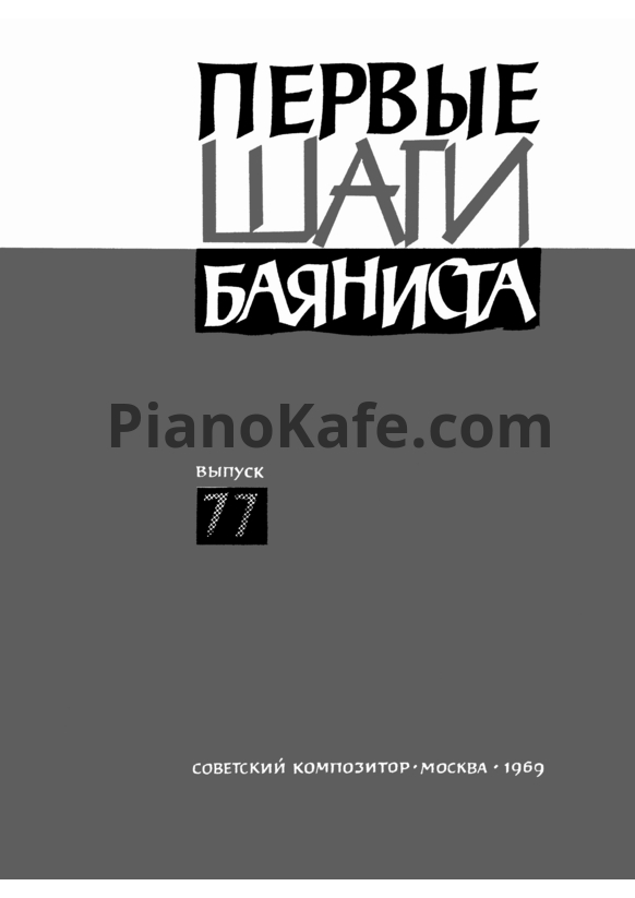 Ноты Первые шаги баяниста. Выпуск 77 - PianoKafe.com