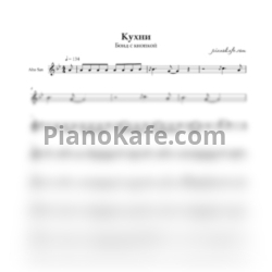 Ноты Бонд с кнопкой - Кухни (для альт саксофона)