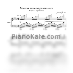 Ноты Кирилл Туриченко - Мы так нелепо разошлись - предпросмотр