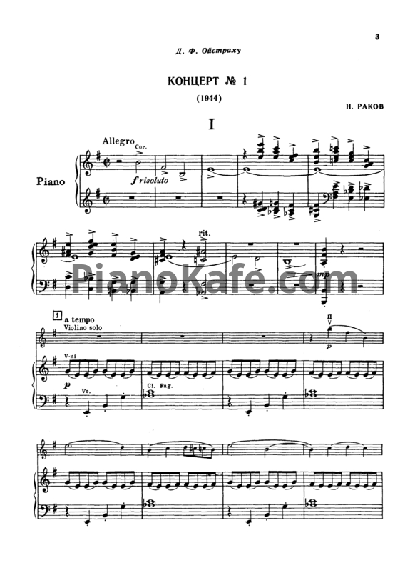 Ноты Николай Раков - Концерт №1 ми минор  для скрипки с оркестром (клавир) - PianoKafe.com