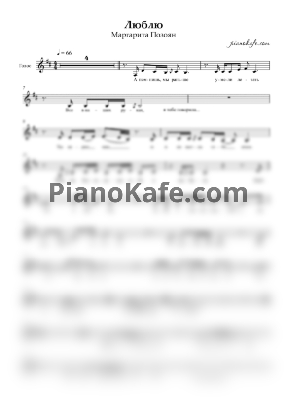 Ноты Маргарита Позоян - Люблю (Вокальная партия) - PianoKafe.com