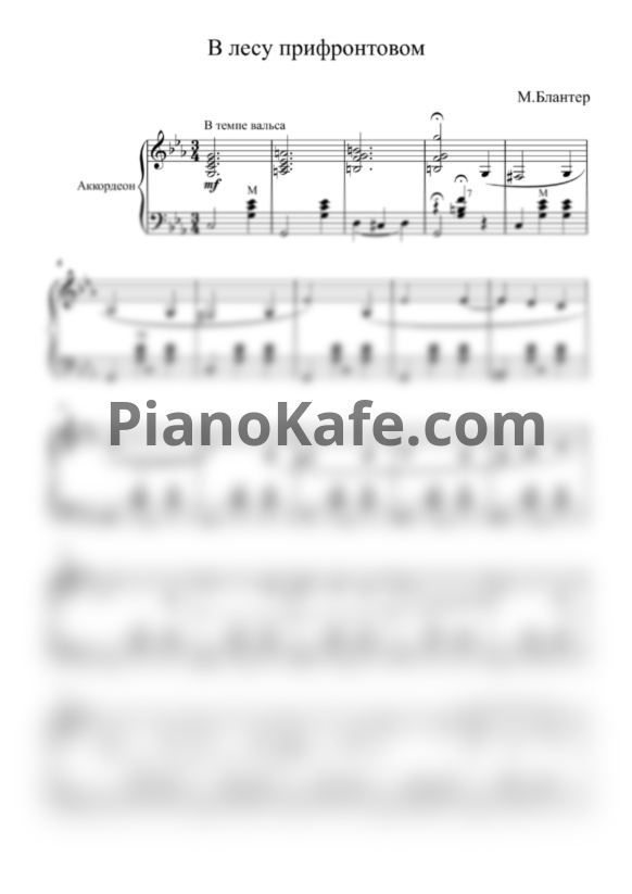 Ноты Матвей Блантер - В лесу прифронтовом (Переложение для аккордеона) - PianoKafe.com