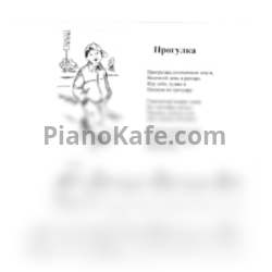 Ноты Татьяна Шалгинова - Прогулка (Весенний соль мажор) - предпросмотр