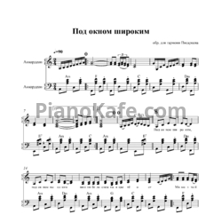 Ноты Н. Писарцев - Под окном широким (Версия 2) - предпросмотр