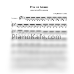 Ноты Анастасия Семышева - Рок на баяне - предпросмотр