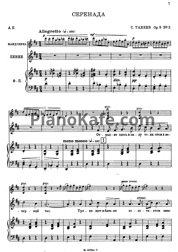 Ноты Сергей Танеев - Серенада (Op. 9, №2) - PianoKafe.com