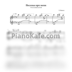 Ноты Елена Ваенга - Песенка про меня (Аккомпанемент для фортепиано) - предпросмотр