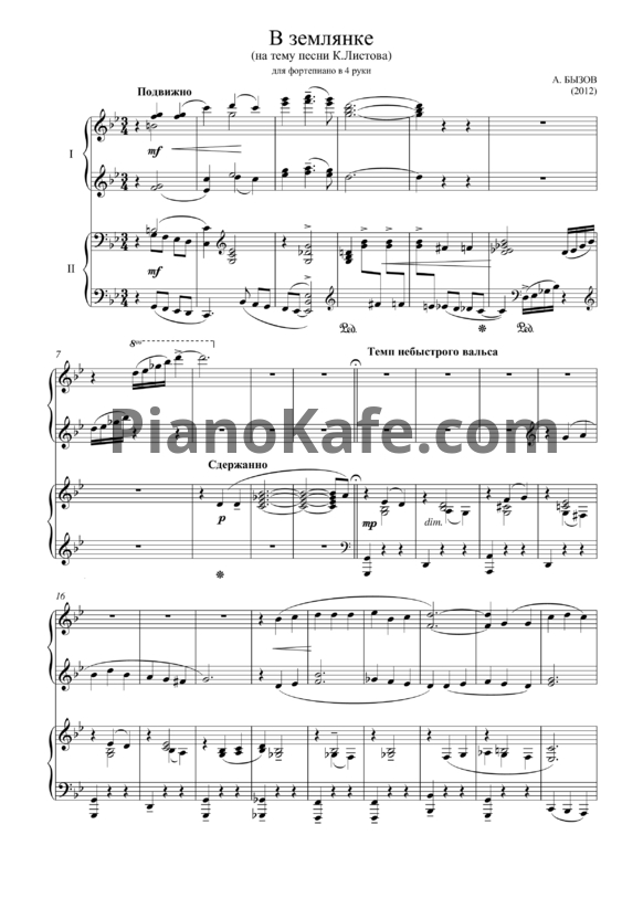 Ноты А. Бызов - В землянке (для фортепиано в 4 руки) - PianoKafe.com