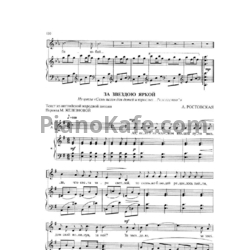 Ноты А. Ростовская - За звездою яркой (для хора и фортепиано)