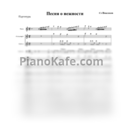 Ноты Людмила Сенчина - Песня о нежности (Партитура для ОРНИ) - предпросмотр