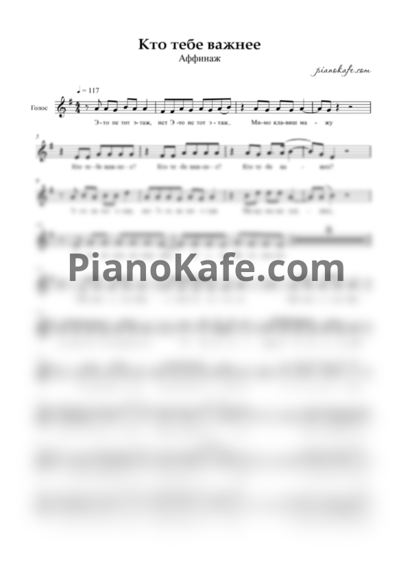 Ноты Аффинаж - Кто тебе важнее (Вокальная партия) - PianoKafe.com