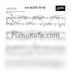 Ноты Мертвые дельфины - На моей луне - предпросмотр