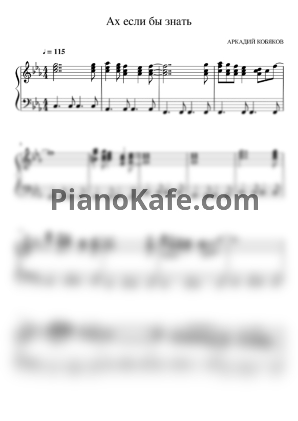 Ноты Аркадий Кобяков - Ах если бы знать - PianoKafe.com