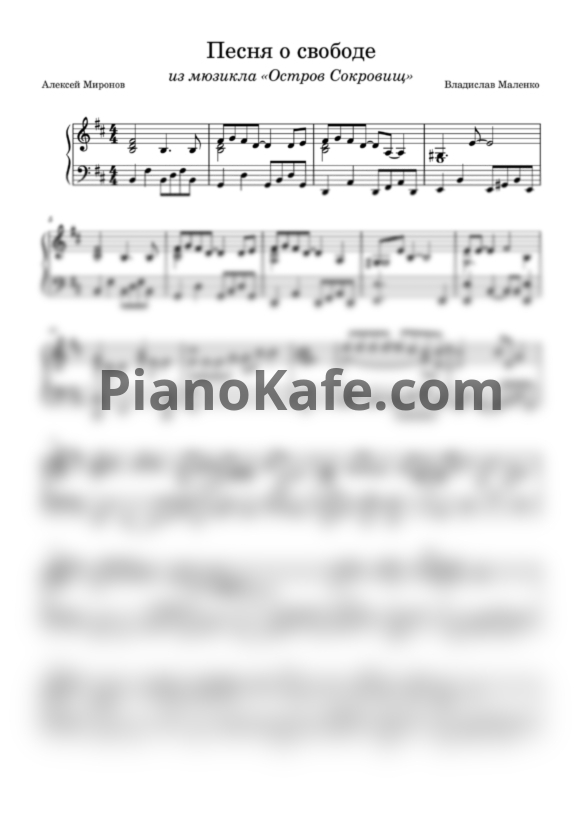 Ноты Алексей Миронов, Владислав Маленко - Песня о свободе - PianoKafe.com