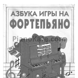 Ноты Джон С. Майлз - Азбука игры на фортепиано