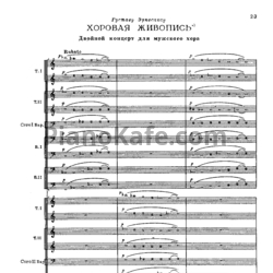 Ноты Валерий Кикта - Хоровая живопись (Двойной концерт для мужского хора) - предпросмотр