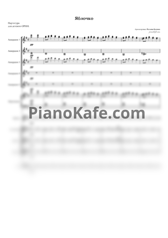 Ноты Яблочко (Партитура для детского ОРНИ) - PianoKafe.com