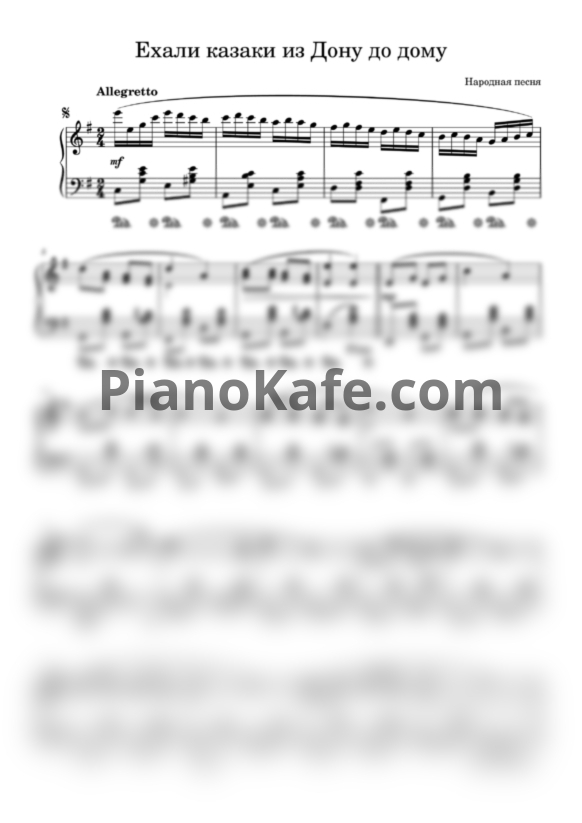 Ноты Ехали казаки из Дону до дому - PianoKafe.com