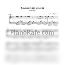 Ноты Серебро - Скажи, не молчи (Piano cover) - предпросмотр