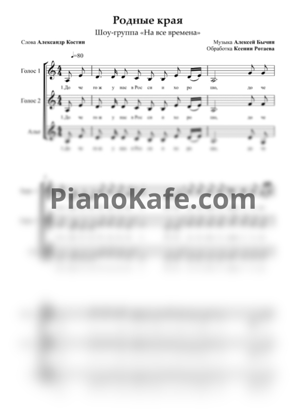 Ноты Шоу-группа "На все времена" - Родные края (Хоровая партитура) - PianoKafe.com